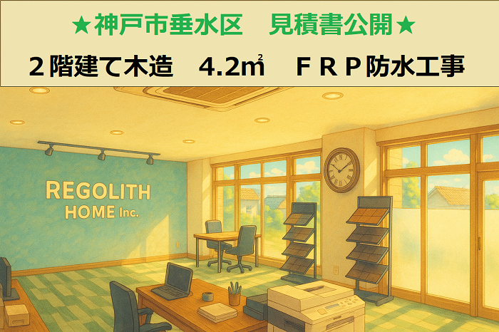 神戸市垂水区 見積書公開!2階建て木造 面積4.2平米 FRP防水工事
