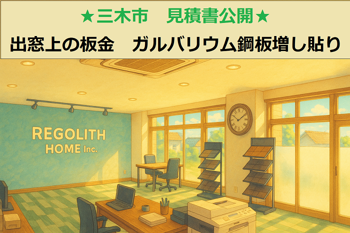 三木市　見積書公開！出窓の板金工事　１か所　ガルバリウム鋼板増し貼り