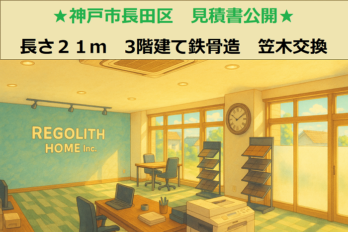 神戸市長田区 見積書公開!長さ21m 3階建て鉄骨造 笠木板金交換