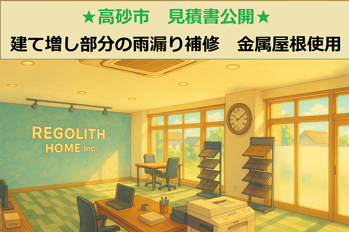 高砂市 見積書公開!建て増し部分の雨漏り補修 ガルバリウム鋼板屋根材を使用