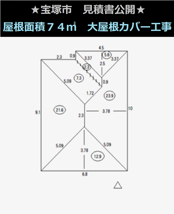 宝塚市　見積書公開！面積７４㎡　寄棟、谷ありの大屋根カバー工事