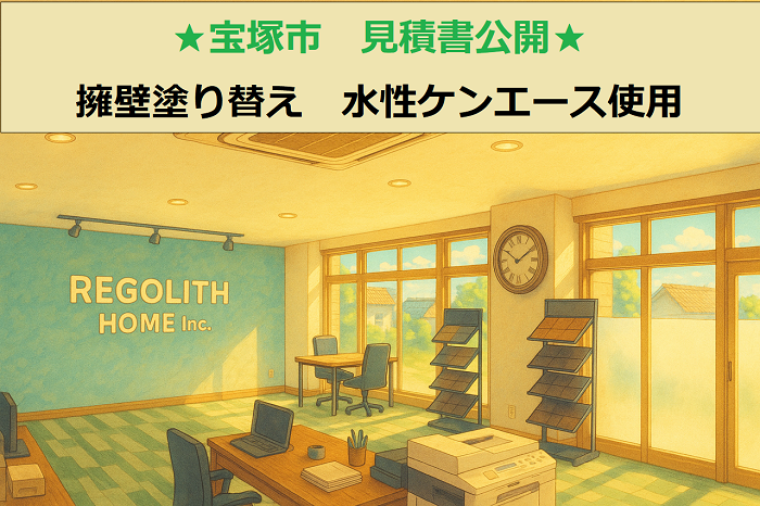 宝塚市　見積書公開！面積８０㎡　擁壁塗り替え　水性ケンエース使用