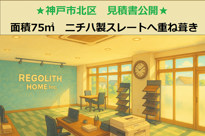 神戸市北区 見積書公開!面積75㎡ 切妻 ニチハ製スレートへ重ね葺き工事