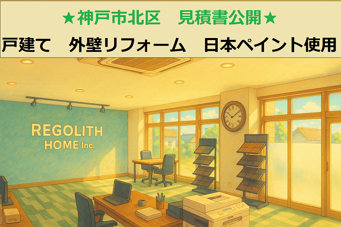 神戸市北区　見積書公開！外壁リフォーム　２階建てサイディング　日本ペイント使用
