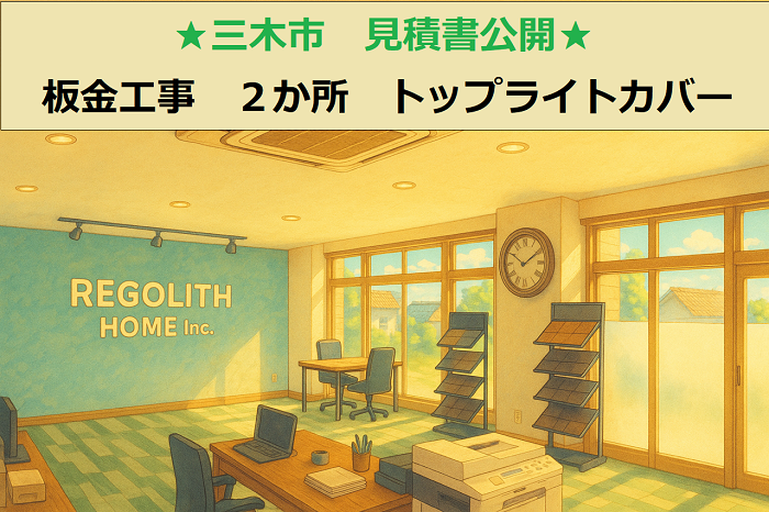三木市 見積書公開!板金工事 ガルバリウム鋼板でトップライトをカバー