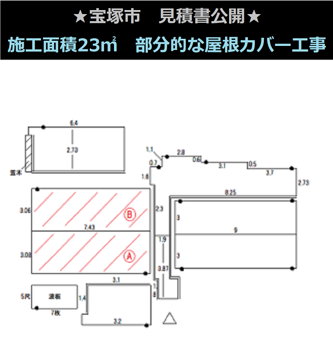 宝塚市　見積書公開！施工面積23㎡　雨漏り修理、部分的な大屋根カバー工事