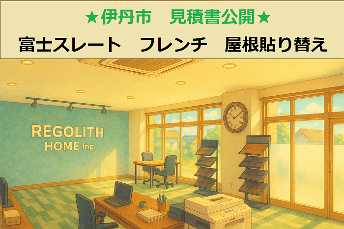 伊丹市　見積書公開！富士スレート　フレンチ使用　下屋根貼り替え