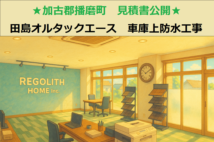 加古郡播磨町　見積書公開！田島オルタックエース使用　車庫上の防水工事