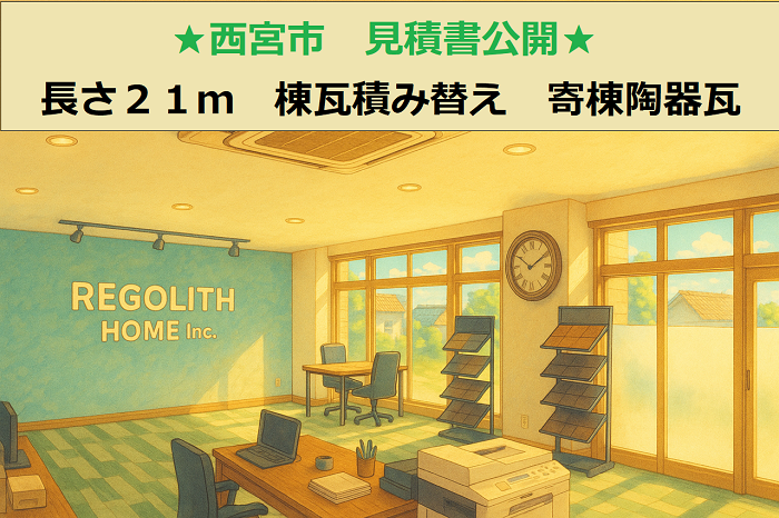 西宮市 見積書公開!長さ21m 大屋根 棟瓦積み替え 寄棟陶器瓦