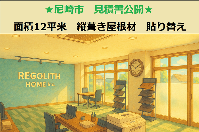 尼崎市　見積書公開！面積１２㎡　下屋根　縦葺き屋根材　貼り替え