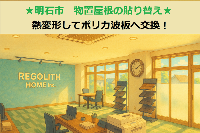 明石市　見積書公開！物置屋根　熱変形した波板　ポリカ波板へ交換