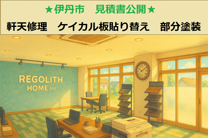 伊丹市　見積書公開！軒天修理　ケイカル板貼り替え　部分塗装