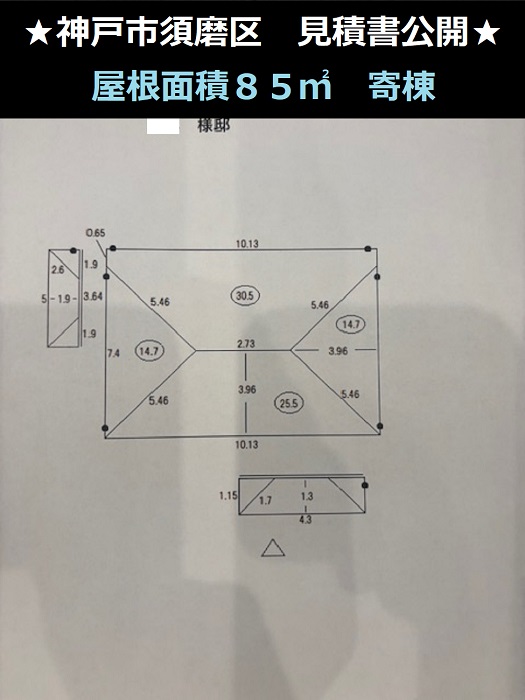 神戸市須磨区　見積書公開！面積８５㎡寄棟　屋根カバー工法or屋根部分補修