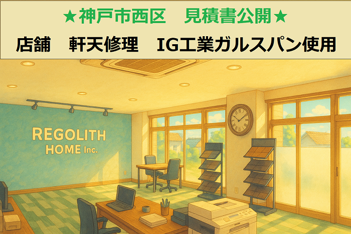 神戸市西区　見積書公開！軒天修理　店舗　ＩＧ工業のガルスパンを使用