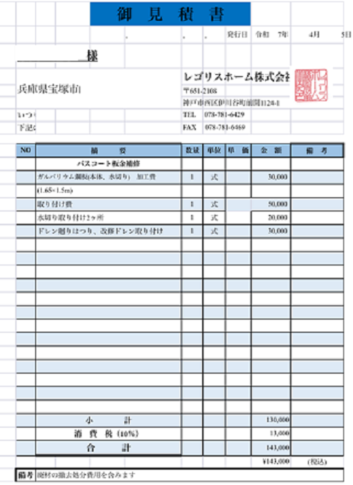 宝塚市で1階への雨漏り補修として板金工事と磁器タイルマット貼りを行う現場の見積書