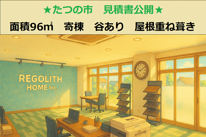 たつの市　見積書公開！面積９６㎡　寄棟　谷あり　屋根重ね葺き工事