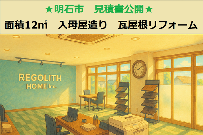 明石市　見積書公開！面積１２㎡　入母屋　部分的な瓦屋根リフォーム