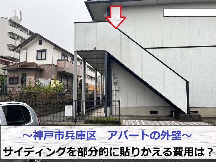 神戸市兵庫区のアパート外壁のサイディングを部分的に貼りかえる現場紹介