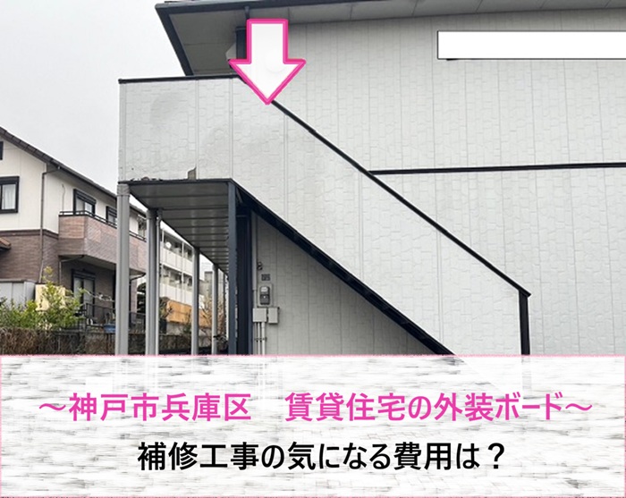 神戸市兵庫区　賃貸住宅の外装ボード補修！気になる工事費とは【サキブログ】
