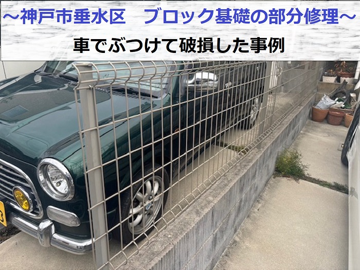 神戸市垂水区で車でぶつけて破損したブロック基礎の部分修理を行う現場の様子