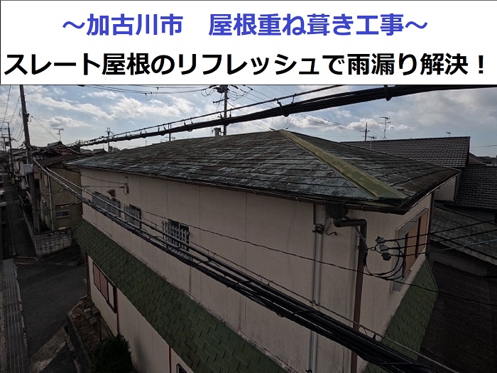 加古川市で屋根重ね葺き工事を行う現場の様子