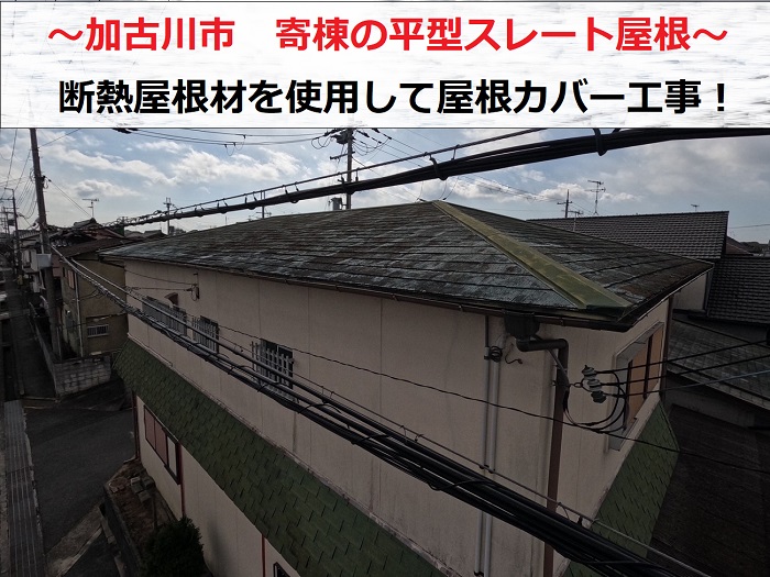 加古川市で寄棟の平型スレート屋根へ断熱屋根材をカバー工事する現場の様子