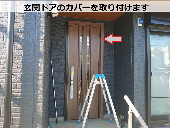 玄関ドアカバー取り付け