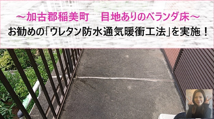 加古郡稲美町　目地ありコンクリート素地のベランダ床へウレタン防水通気暖衝工法【サキブログ】