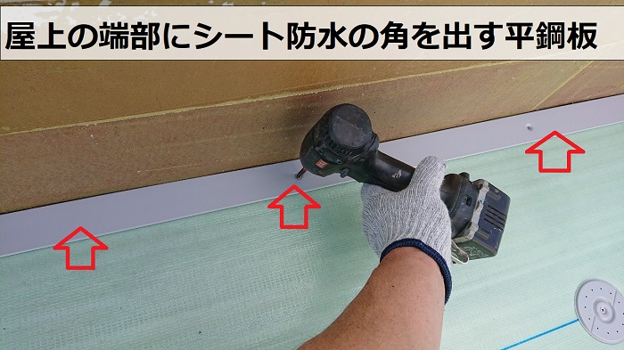屋上の端部にシート防水の角を出すための平鋼板取り付け