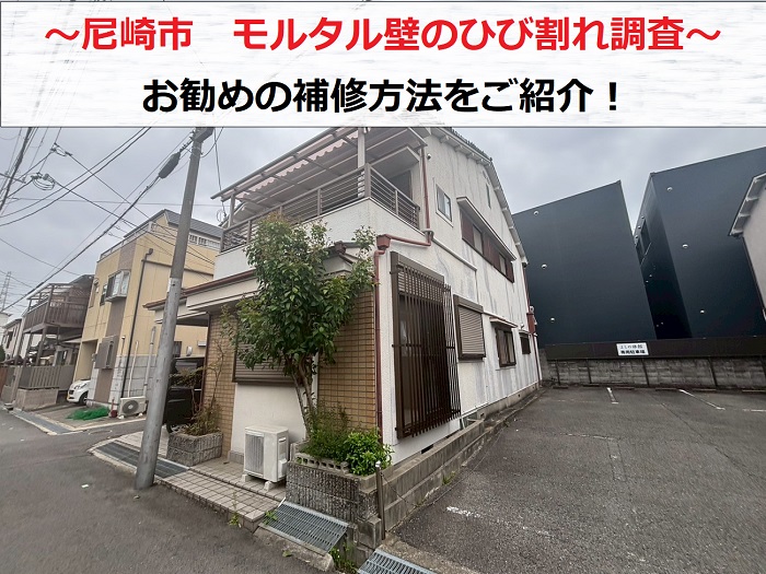 尼崎市　モルタル下地に塗装仕上げの外壁診断！ひび割れの正しい補修方法とは？