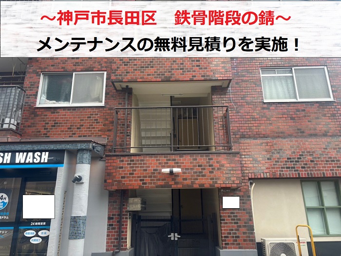 西宮市 鉄骨階段の錆相談で3階建てマンションにて無料見積もり!