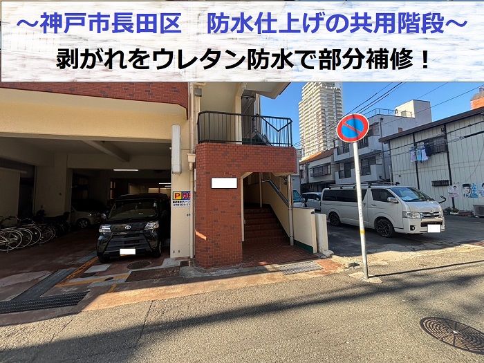 神戸市長田区で剥がれた防水仕上げの共用階段を部分補修する現場の様子