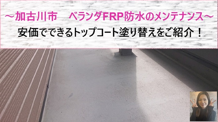 加古川市　ベランダのFRP防水メンテナンス工事で安価なトップコート塗り替え！【サキブログ】