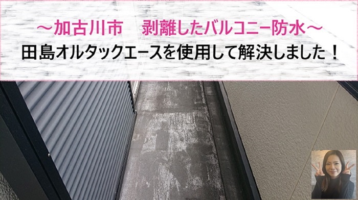 加古川市　剥離したバルコニーの防水工事で田島オルタックエースを使用！【サキブログ】