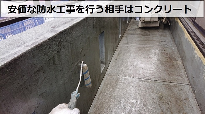 加古川市で安価な防水工事を行う下地はコンクリート素地