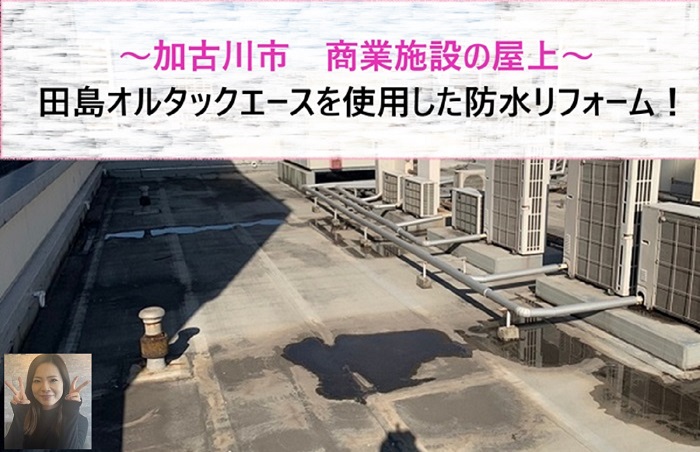 加古川市 商業施設の屋上で防水リフォーム!田島オルタックエースを使用【サキブログ】