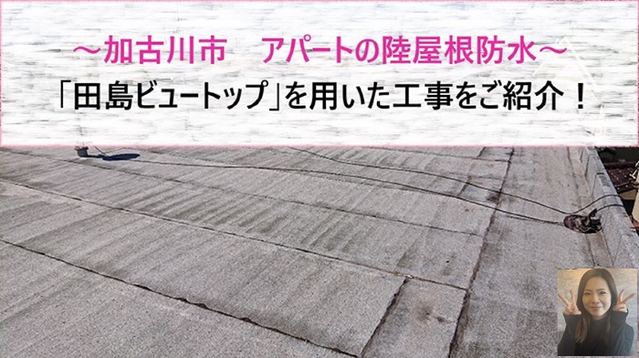 加古川市　田島ビュートップを用いてアパートの陸屋根防水を改修工事！【サキブログ】