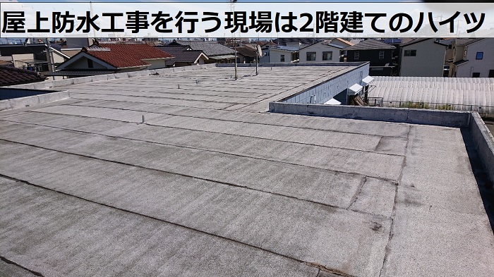 加古川市で屋上防水工事を行う現場