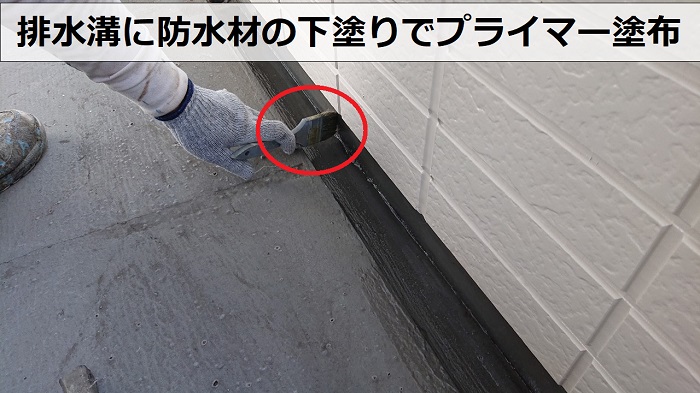 加古川市のアパートで排水溝にプライマーを塗っている様子