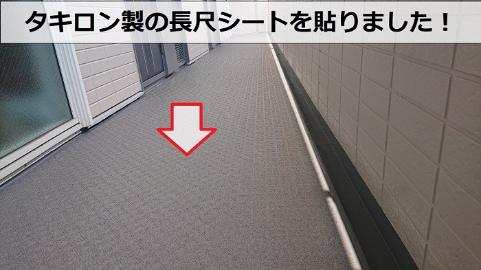 加古川市のアパートで共用廊下に長尺シートを貼った様子