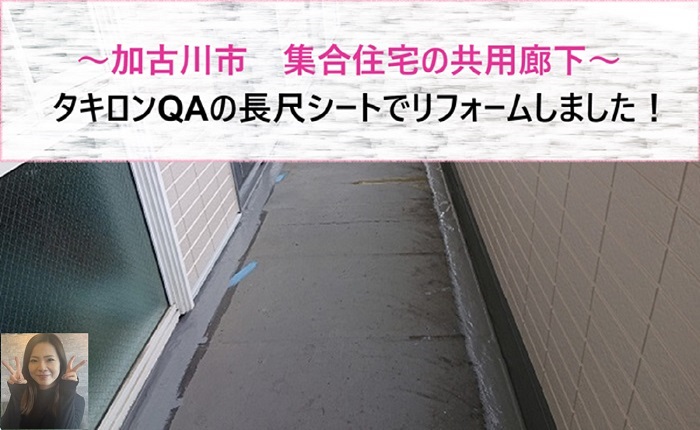 加古川市 タキロンQAの長尺シートで集合住宅の共用廊下をリフォーム!【サキブログ】