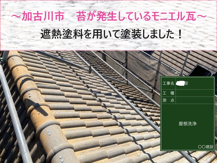 加古川市で遮熱塗料を用いて苔が発生しているモニエル瓦を塗装する前の現場の様子