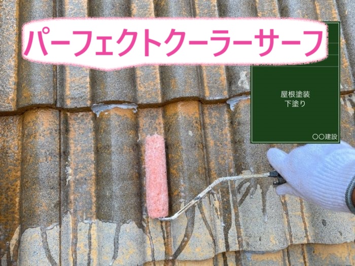 加古川市で屋根塗装をする瓦屋根に下塗り材のパーフェクトクーラーサーフを塗っている様子