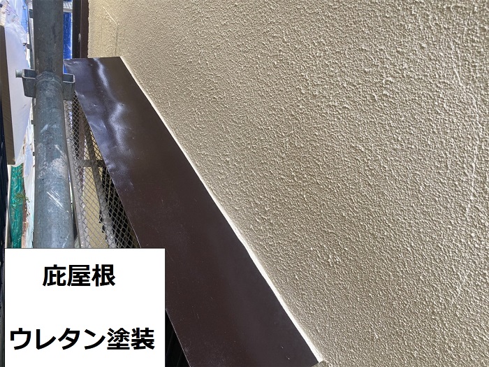 加古川市で庇屋根にウレタン塗装した様子