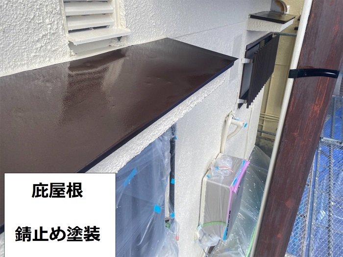 加古川市での庇屋根メンテナンス工事で錆止め塗装した様子