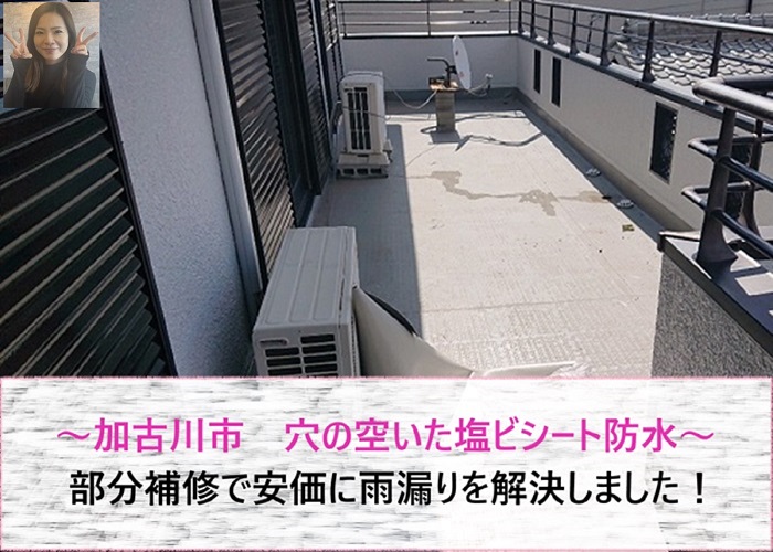 加古川市　穴の空いた塩ビシート防水の改部分補修で安価に雨漏りを解決【サキブログ】