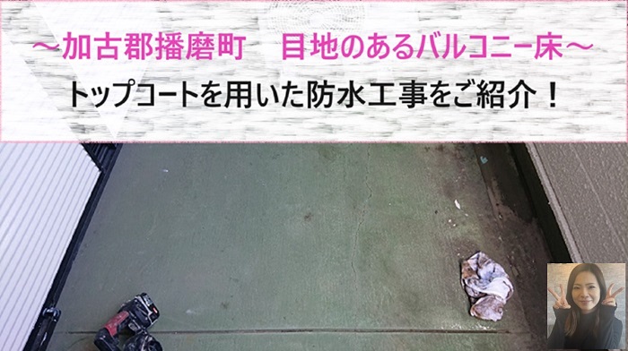加古郡播磨町　目地ありのバルコニー床へトップコートを用いて防水工事！【サキブログ】