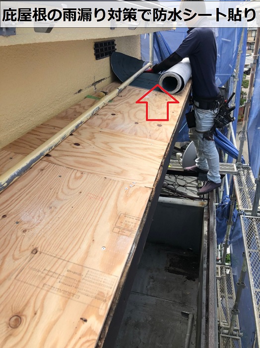 庇屋根の雨漏り対策で防水シートを貼っている様子