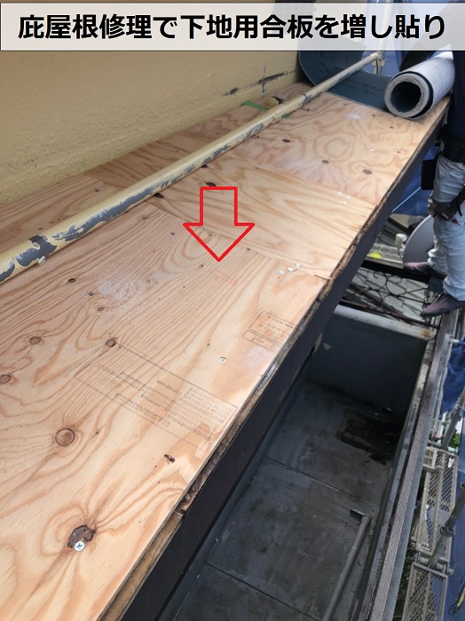 加古郡播磨町での庇屋根修理で下地用合板を増し貼りしている様子