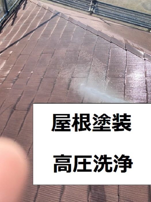 加古郡播磨町での屋根塗装工事で高圧洗浄している様子